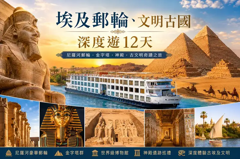2026年 11/07 埃及郵輪、文明古國深度遊12天