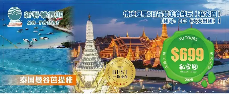 情迷暹罗·曼谷芭提雅5晚6天品质美食纯玩（私家团）-