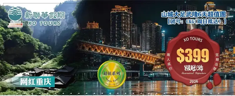 網紅重慶·山城大足武隆5晚6天超值團