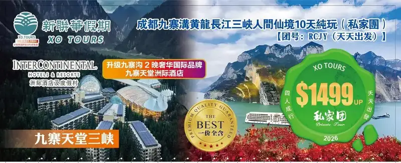 九寨天堂三峡·成都九寨沟都江堰9晚10天純玩豪华团（私家团）