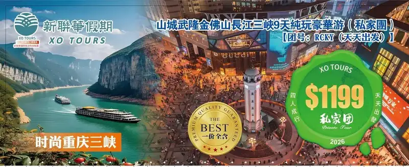 时尚重庆三峡·山城武隆金佛山8晚9天纯玩豪华游（私家團）