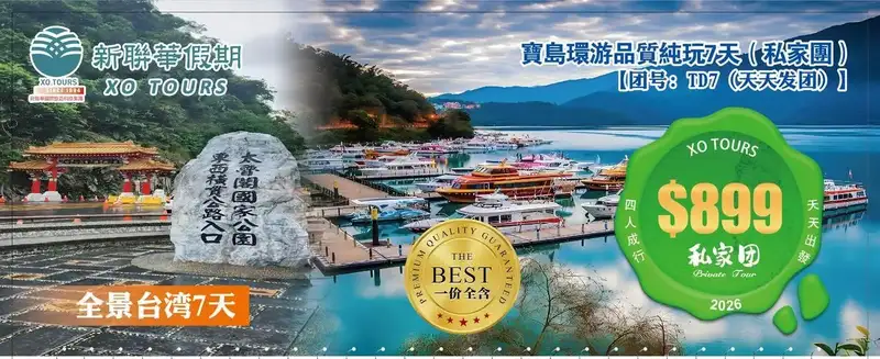 全景臺灣·寶島環遊品質純玩6晚7天（私家團）