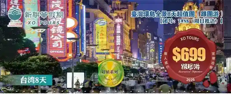 美麗寶島·臺灣環島全景7晚8天超值團（跟团游）