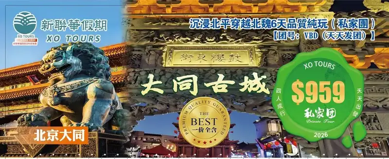 XO Tours 北京大同 (Beijing Datong)